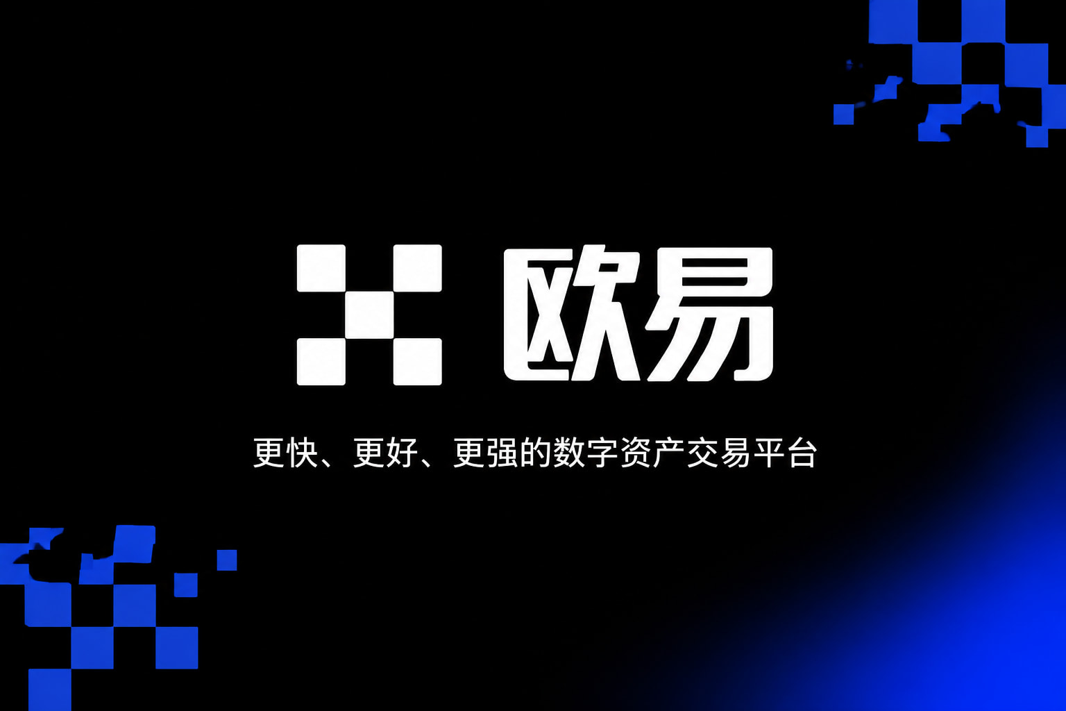 欧交易所app官网安卓数字资产交易APP界面预览